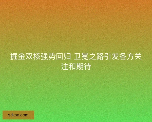掘金双核强势回归 卫冕之路引发各方关注和期待