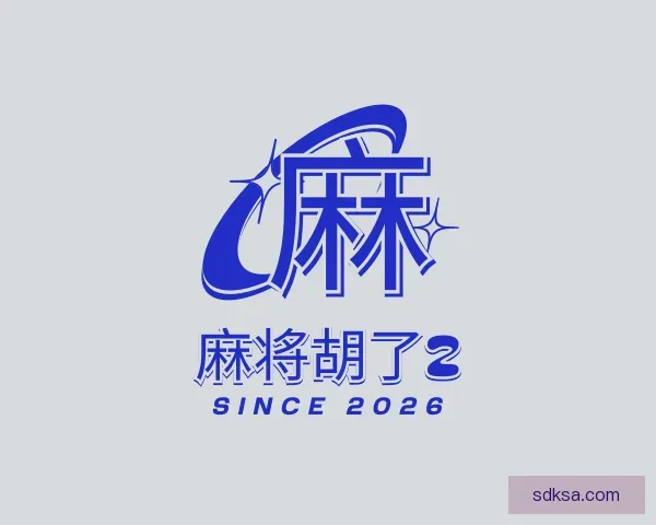 认识麻将胡了2